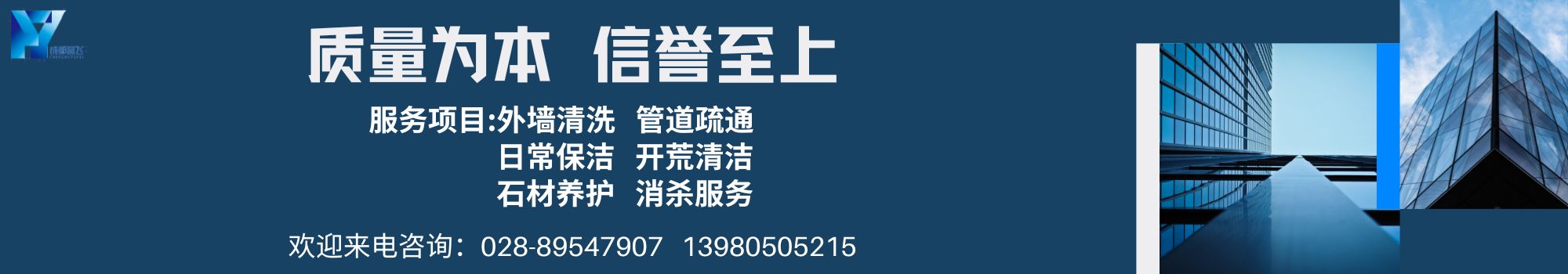 成都譽(yù)飛清潔服務(wù)有限公司
